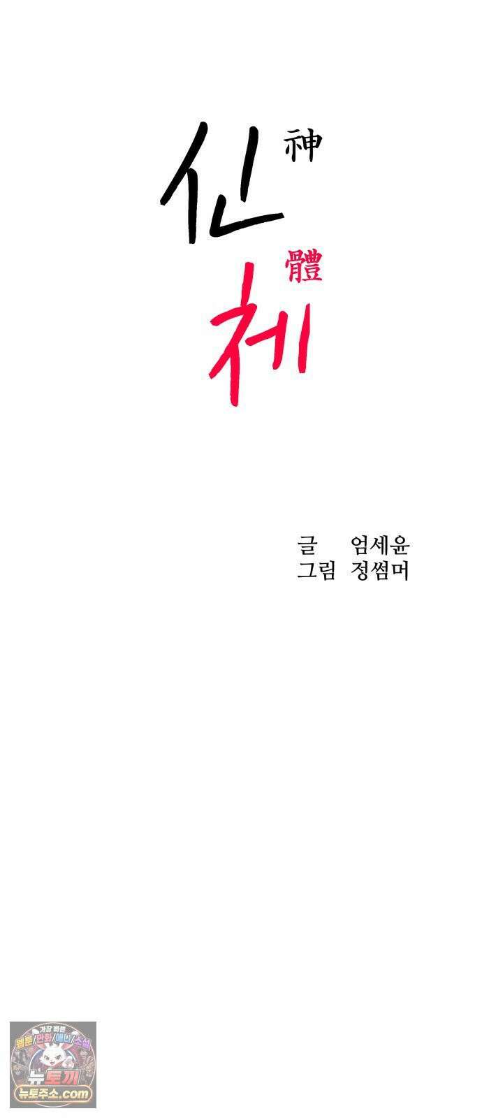 신체 14화 15