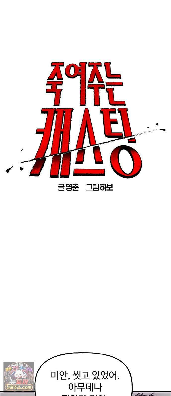죽여주는 캐스팅 8화 10