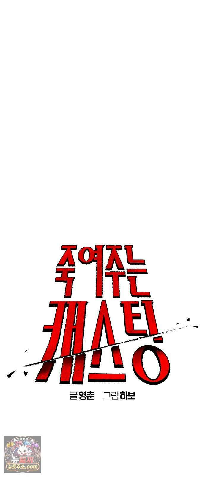 죽여주는 캐스팅 29화 10