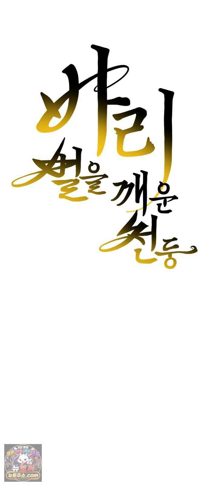 바리, 별을 깨운 천둥 34화 4