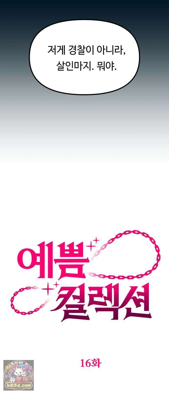 예쁨 컬렉션 16화 18
