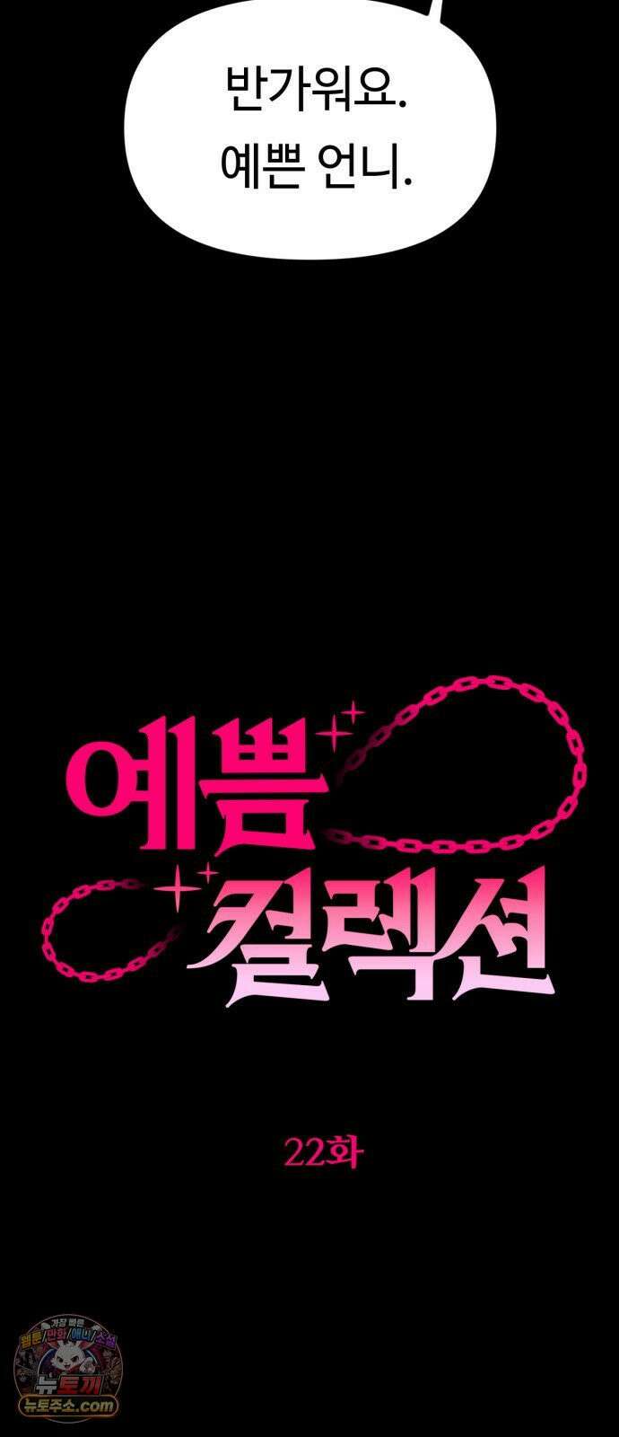 예쁨 컬렉션 22화 11