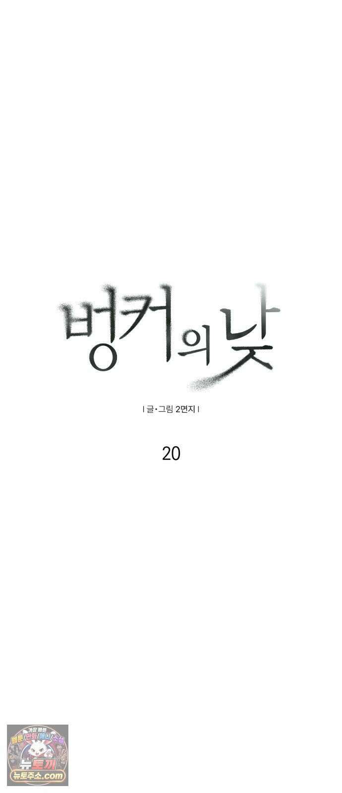 벙커의 낮 20화 10