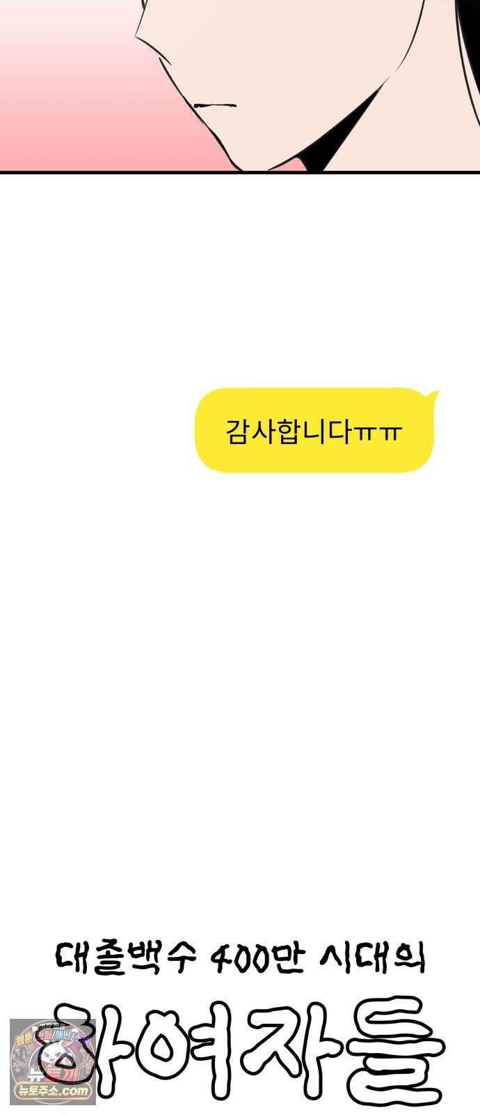 대졸백수400만시대의하여자들 13화 서울 월세에 대기업 가고 싶은 취준생 이야기(2) 19