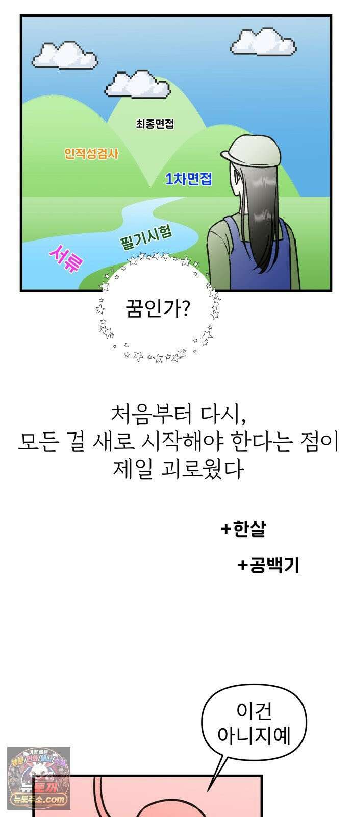 대졸백수400만시대의하여자들 13화 서울 월세에 대기업 가고 싶은 취준생 이야기(2) 28