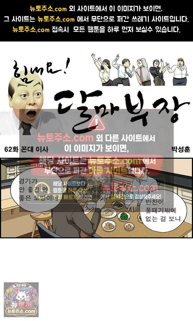 달마부장 시즌1 62화 꼰대 이사 1