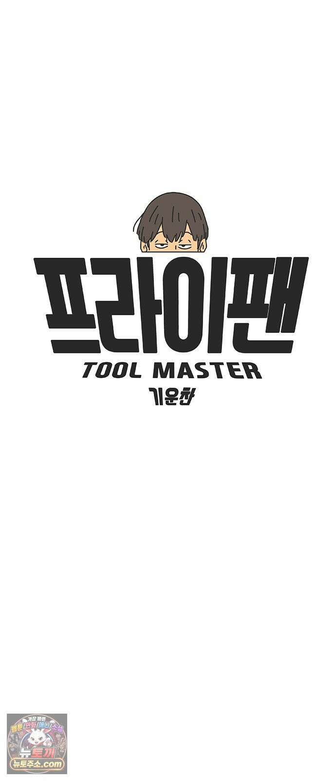 프라이팬: 툴 마스터 4-1화 25