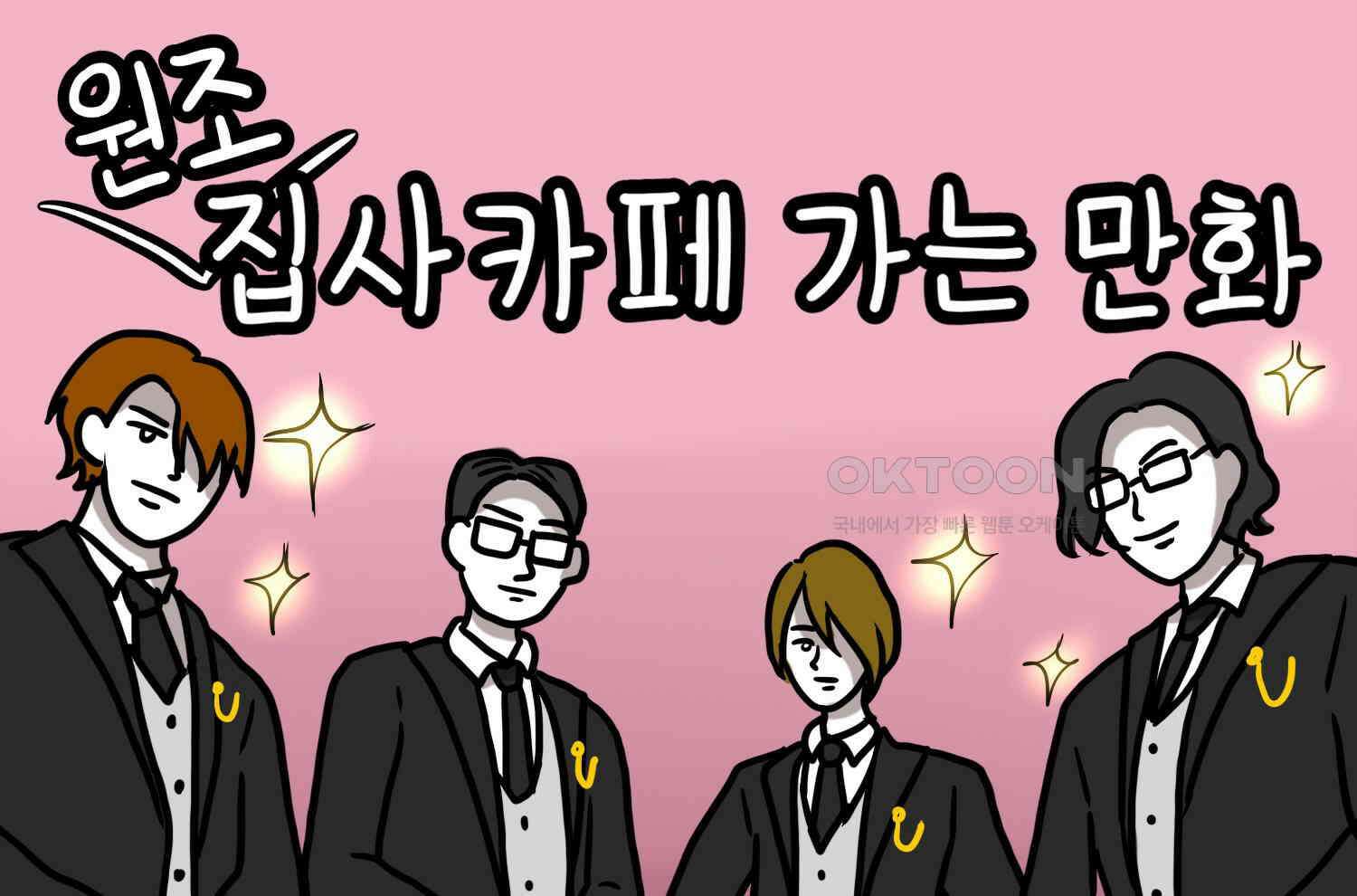 재활용 머학생 92화 원조 집사카페 가는 만화 2