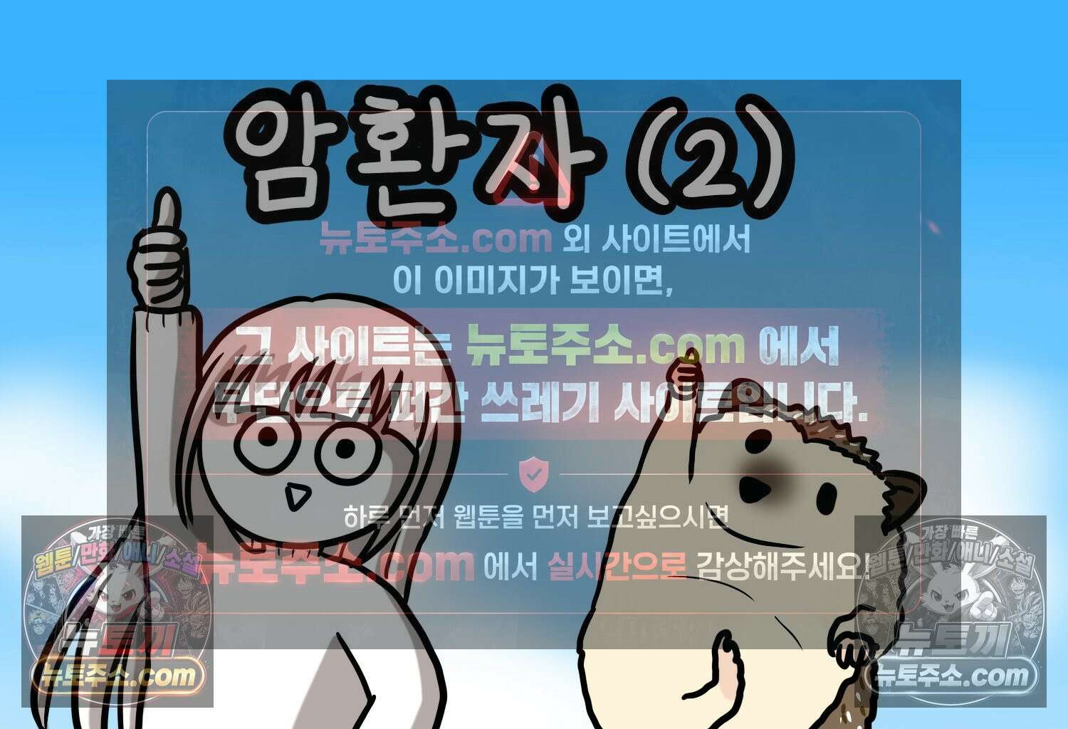 재활용 머학생 102화 암환자(2) 2