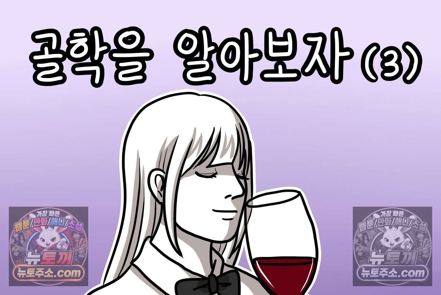 재활용 머학생 143화 골학을 알아보자(3) 2