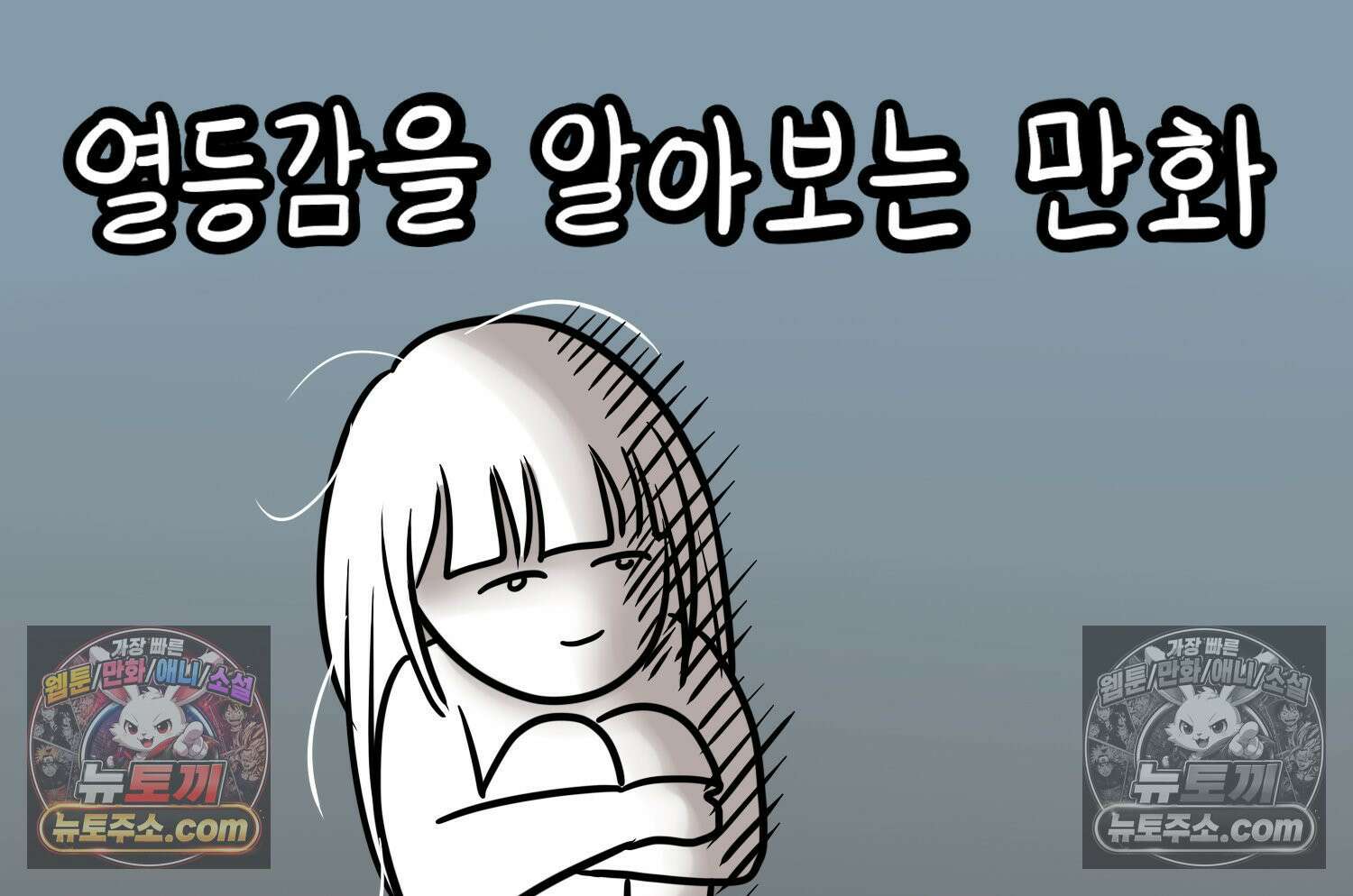 재활용 머학생 148화 열등감을 알아보는 만화 2