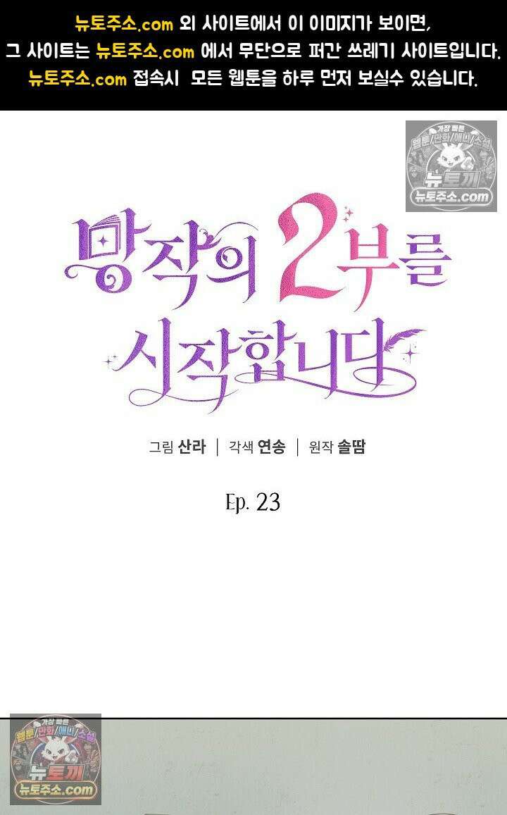 망작의 2부를 시작합니다 23화 1