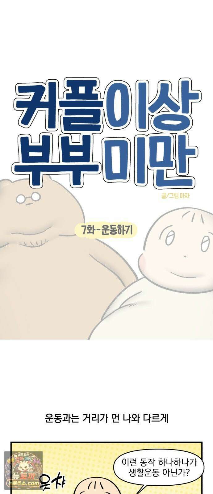커플이상 부부미만 7화 - 운동하기 4