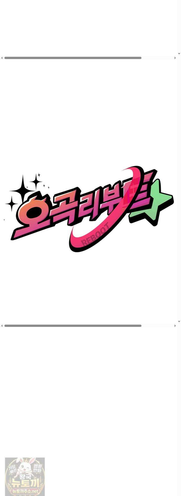 오곡 리부트 17화 8
