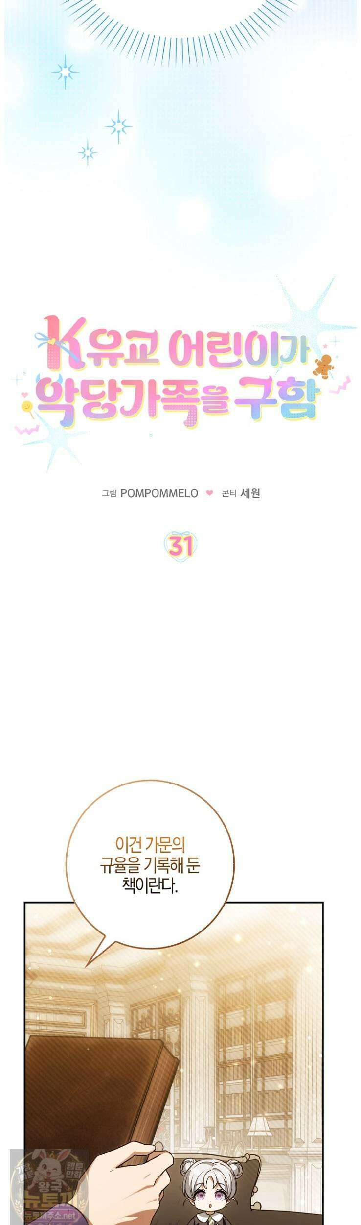 K-유교 어린이가 악당 가족을 구함 31화 7