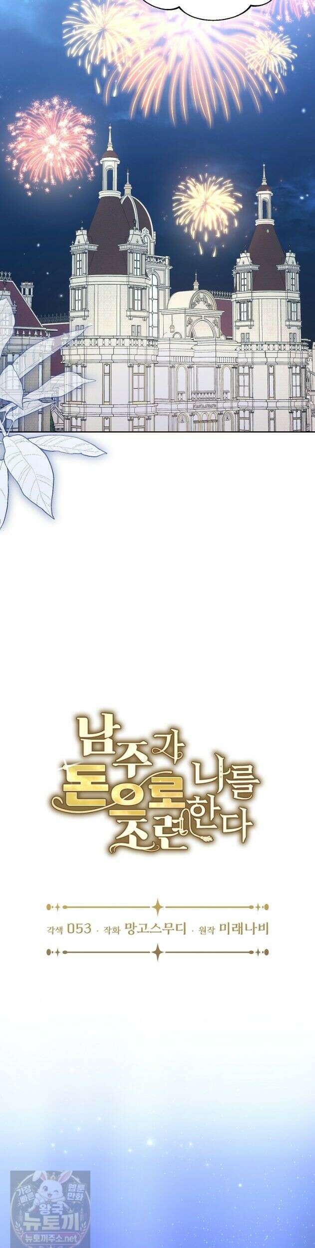 남주가 돈으로 나를 조련한다 28화 7
