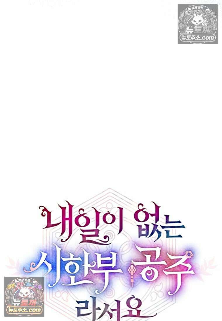내일이 없는 시한부 공주라서요 9화 10