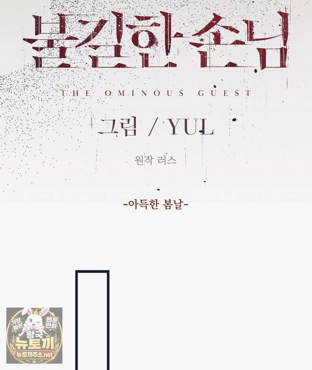 불길한 손님 외전 3화 19