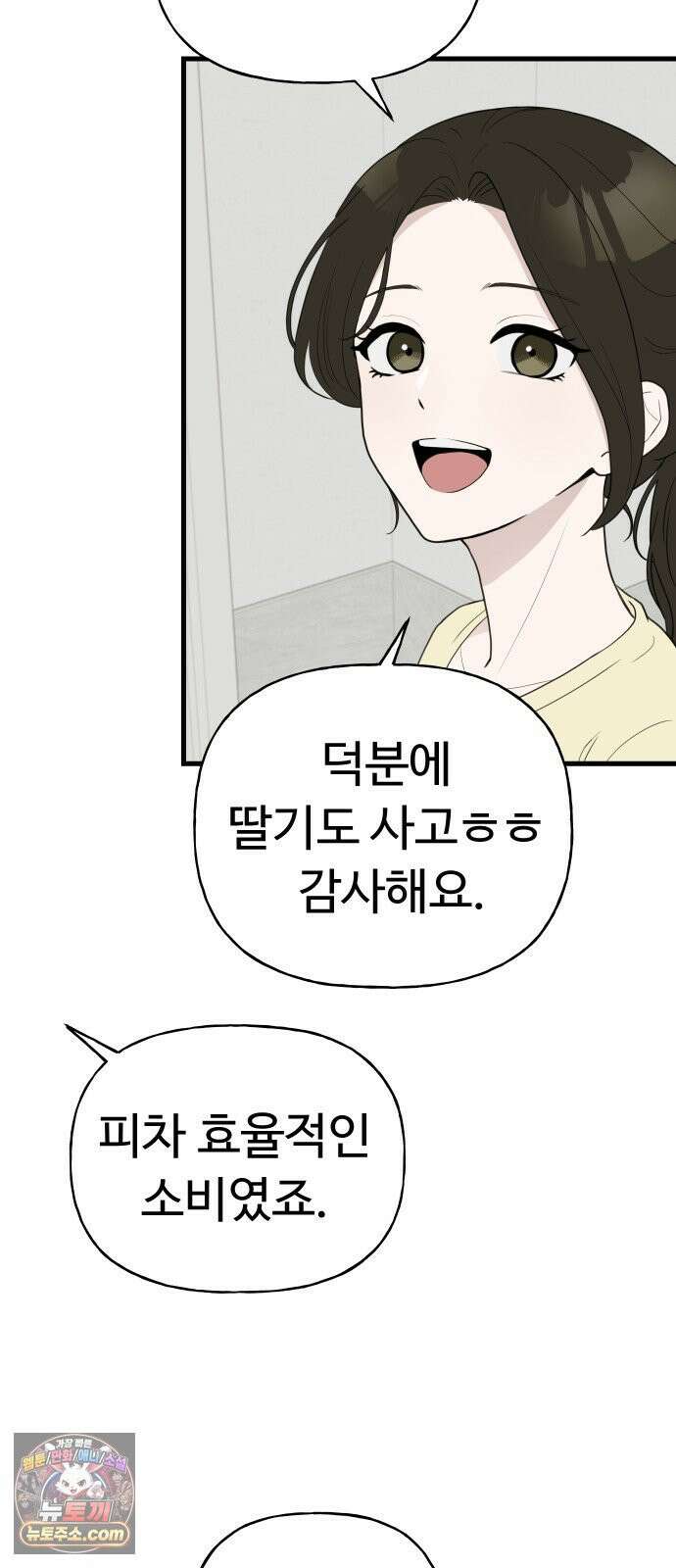 같이 장볼래? 3화 -  딸기를 나눠샀을 뿐인데 9