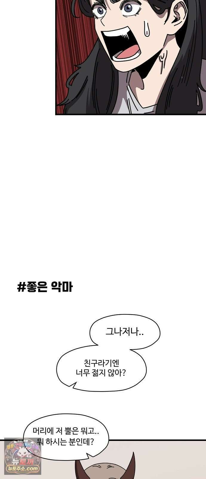 악마 임시 보호 중! 8화 괴상한 아빠 친구 8