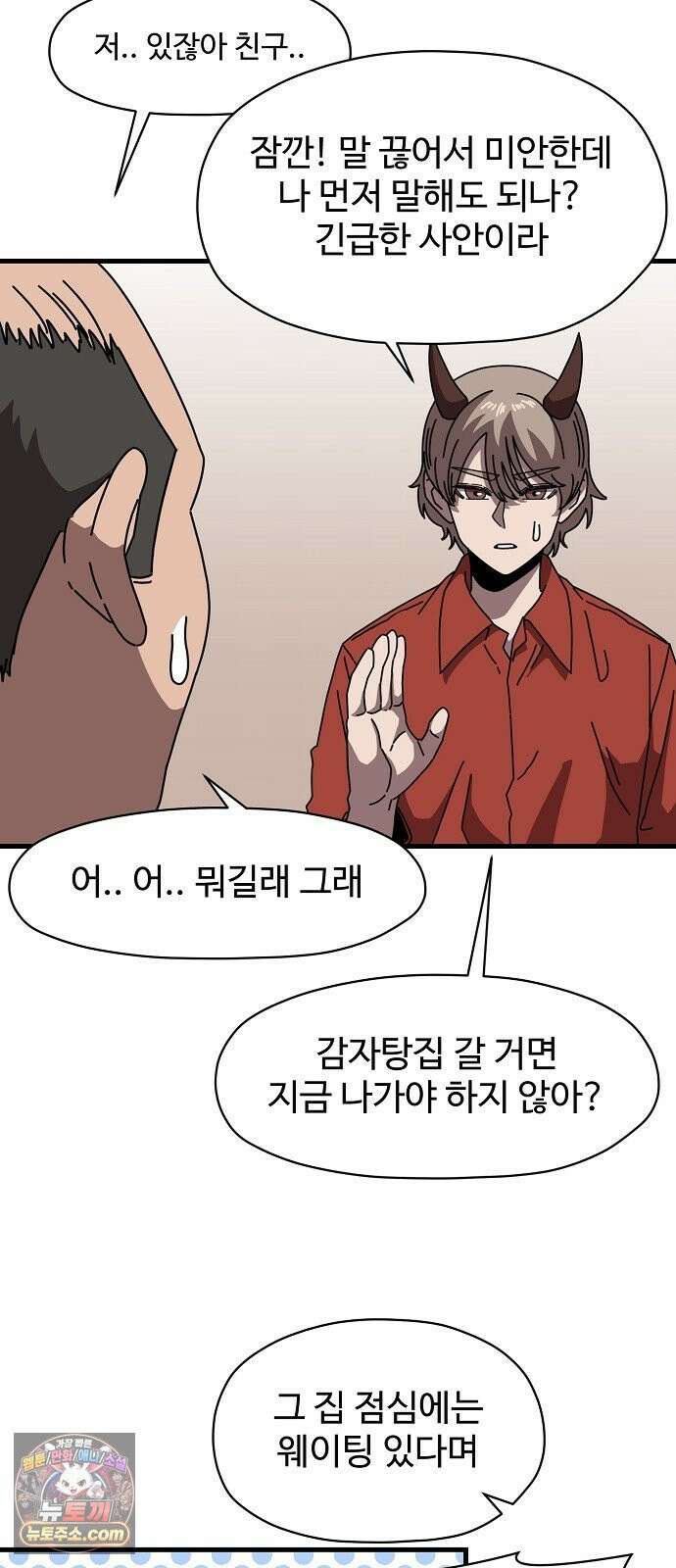 악마 임시 보호 중! 8화 괴상한 아빠 친구 16