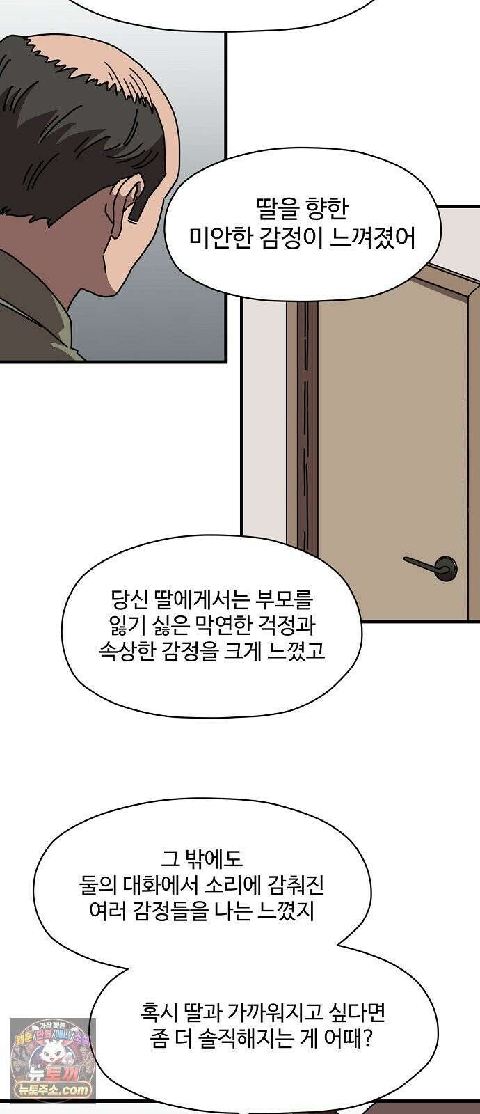 악마 임시 보호 중! 8화 괴상한 아빠 친구 29
