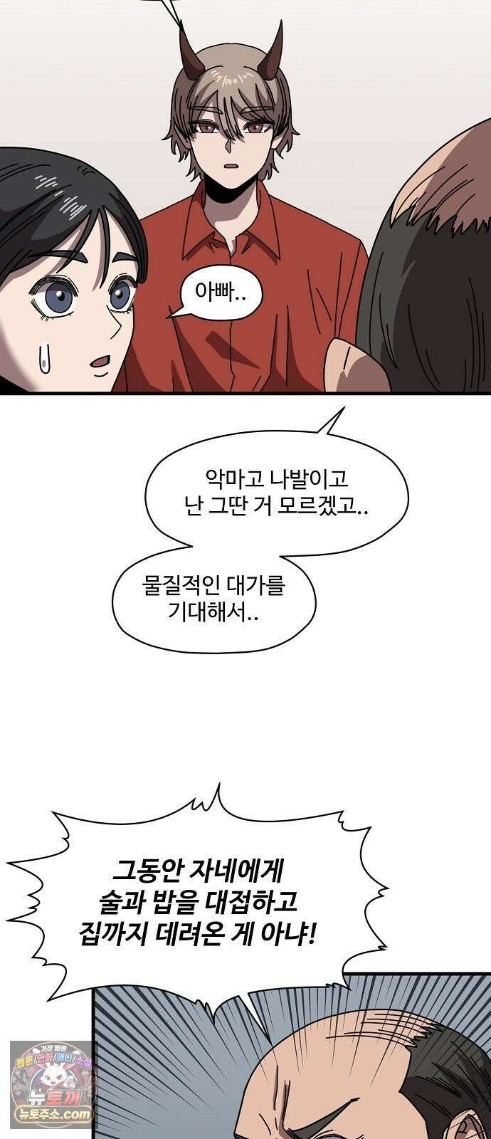악마 임시 보호 중! 8화 괴상한 아빠 친구 40