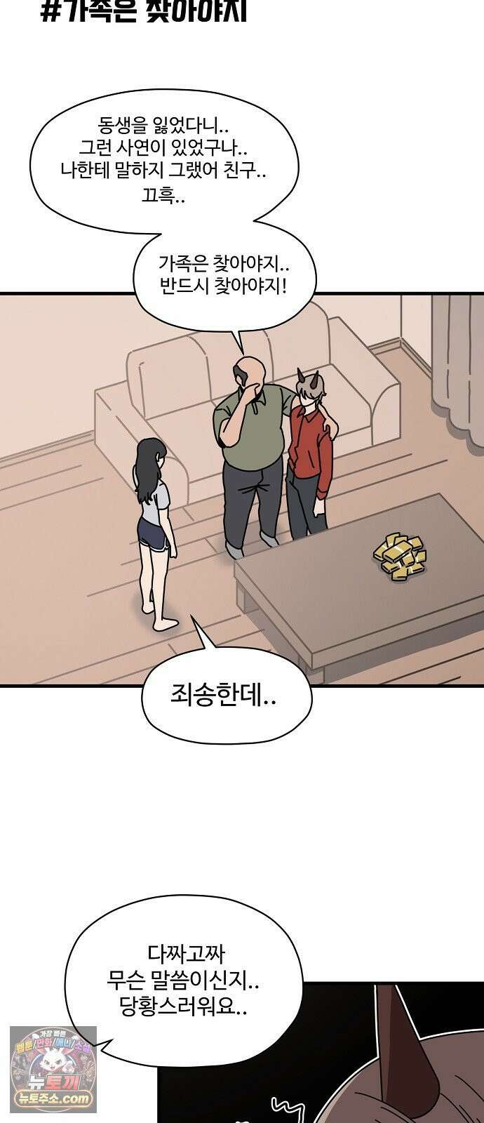 악마 임시 보호 중! 8화 괴상한 아빠 친구 53