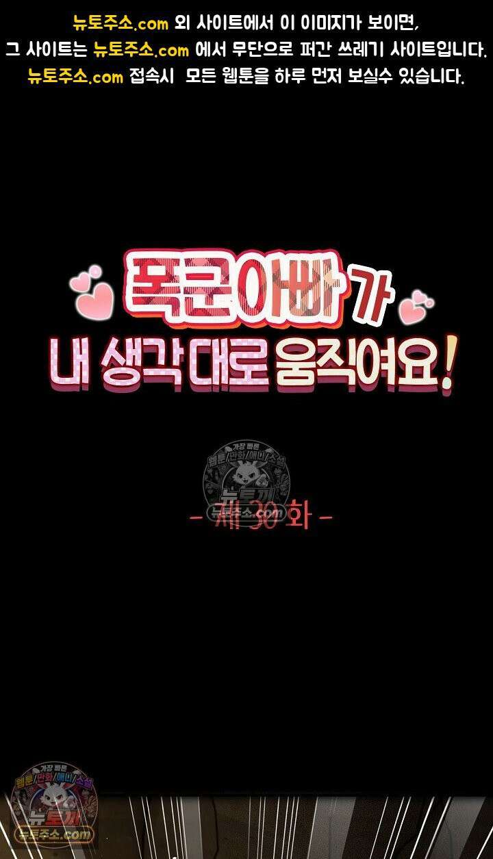 폭군 아빠가 내 생각대로 움직여요 30화 1