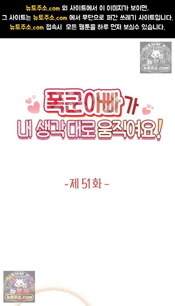 폭군 아빠가 내 생각대로 움직여요 51화 1