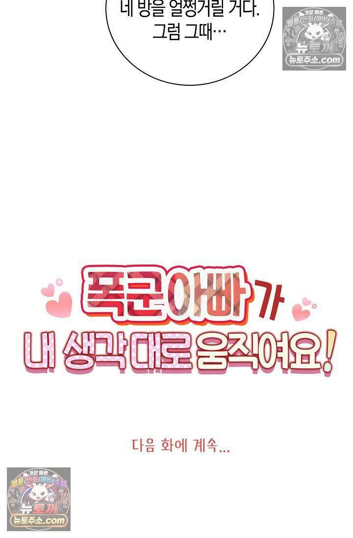 폭군 아빠가 내 생각대로 움직여요 51화 70