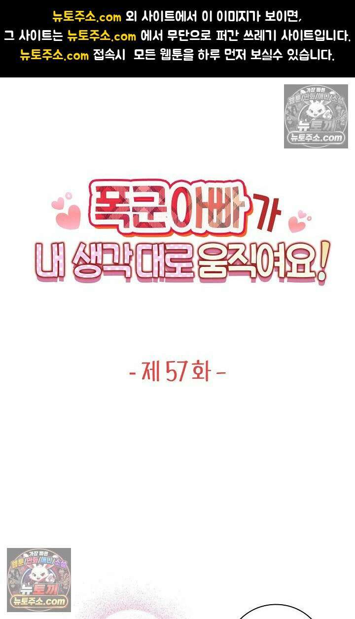 폭군 아빠가 내 생각대로 움직여요 57화 1
