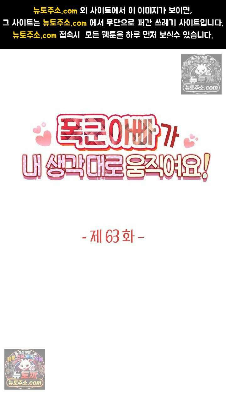 폭군 아빠가 내 생각대로 움직여요 63화 1