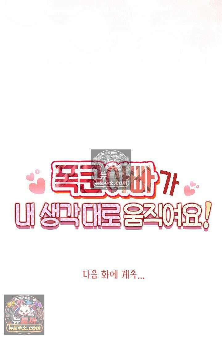 폭군 아빠가 내 생각대로 움직여요 63화 76