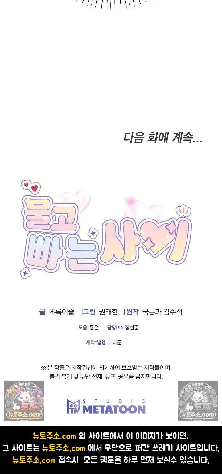 물고 빠는 사이 8화 57