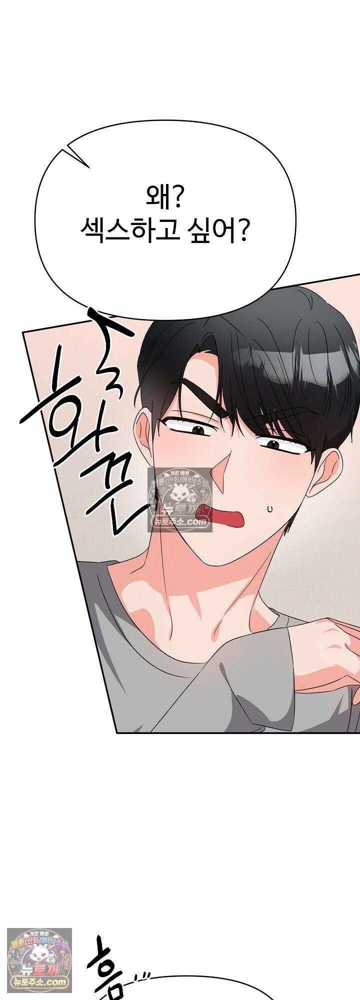 물고 빠는 사이 17화 30