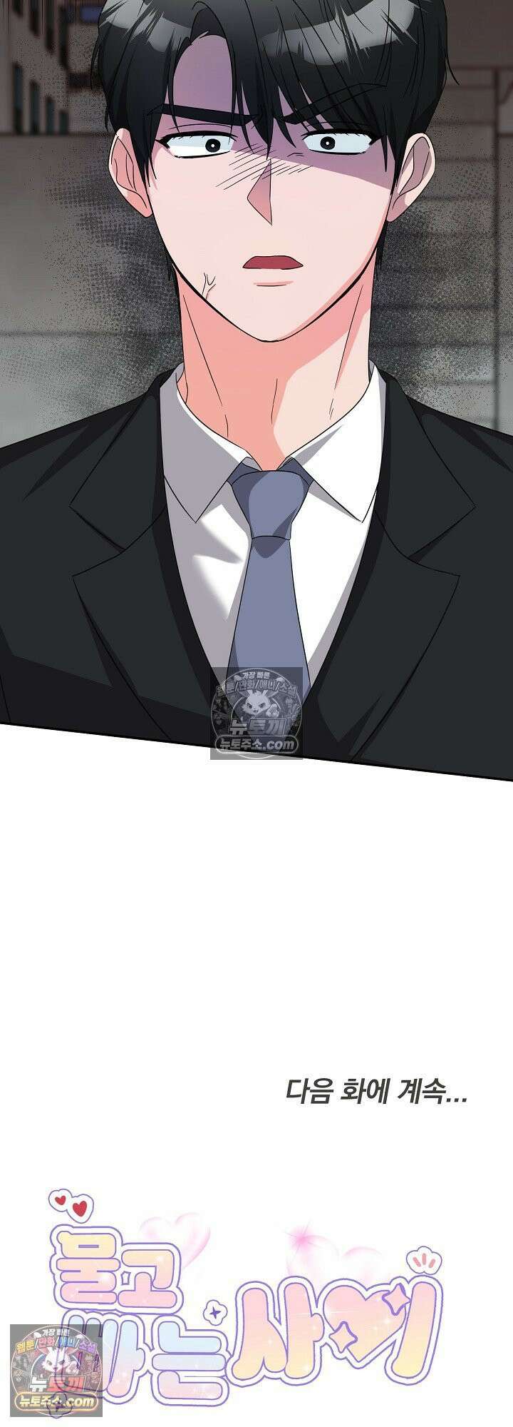 물고 빠는 사이 17화 54