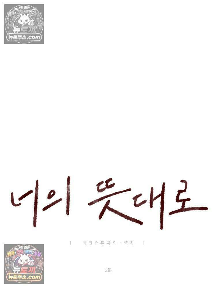 너의 뜻대로 2화 101