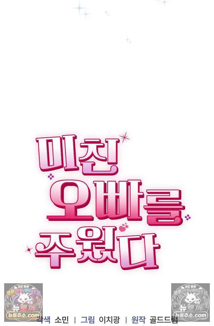 미친 오빠를 주웠다 8화 95
