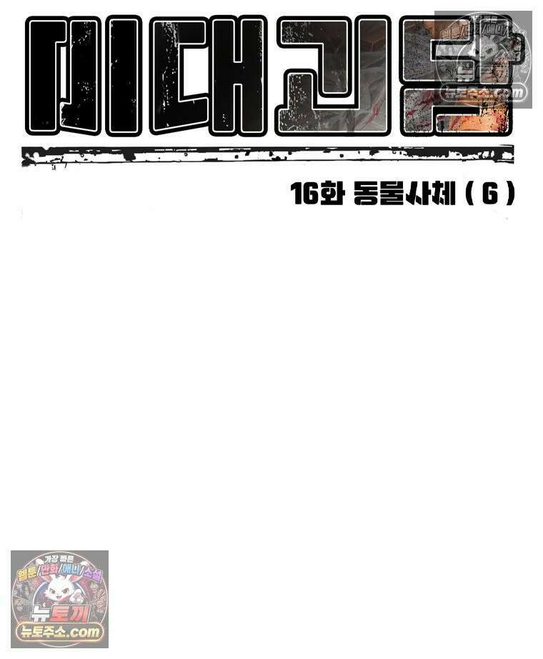 미대괴담 16화 동물사체 (6) 17