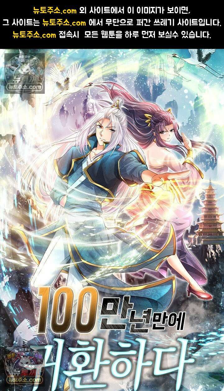100만 년 만에 귀환하다 303화 1