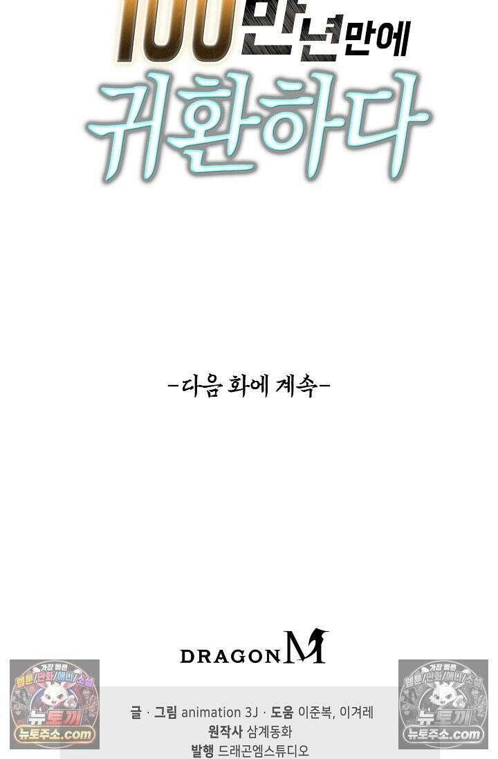 100만 년 만에 귀환하다 303화 92