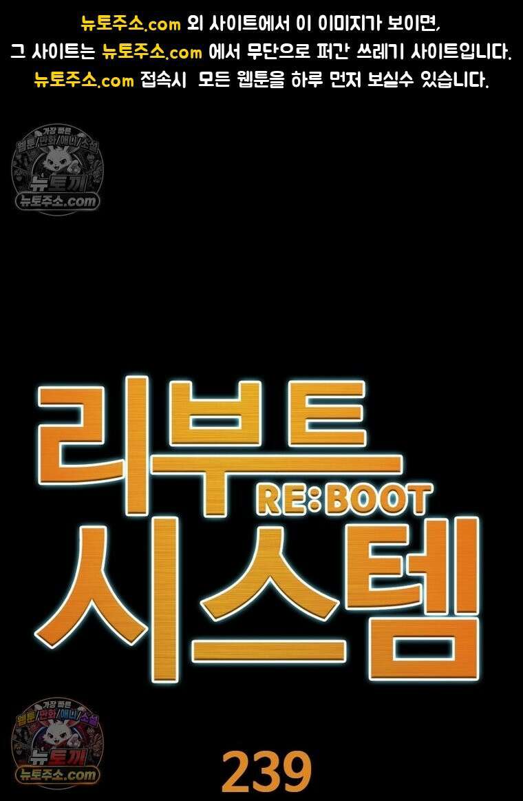 리부트 시스템 239화 1