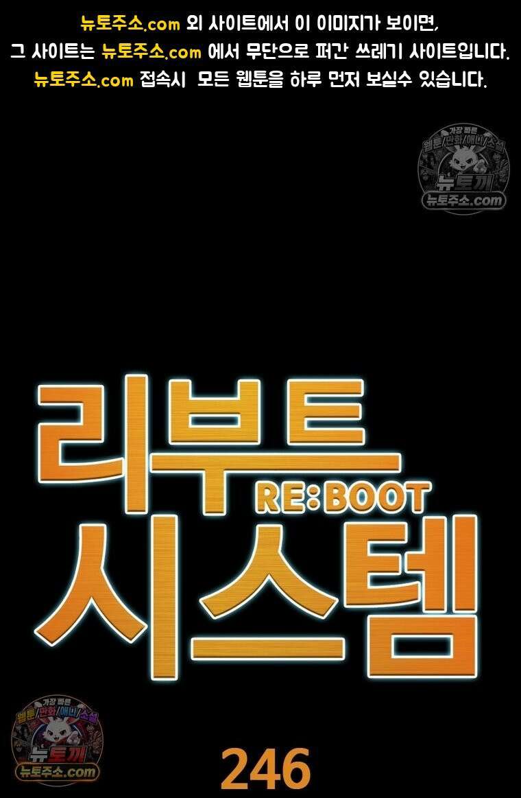 리부트 시스템 246화 1