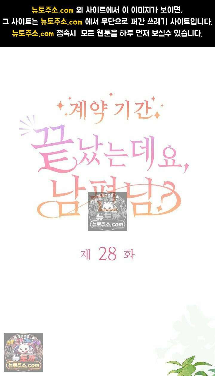 계약 기간 끝났는데요, 남편님? 028 1