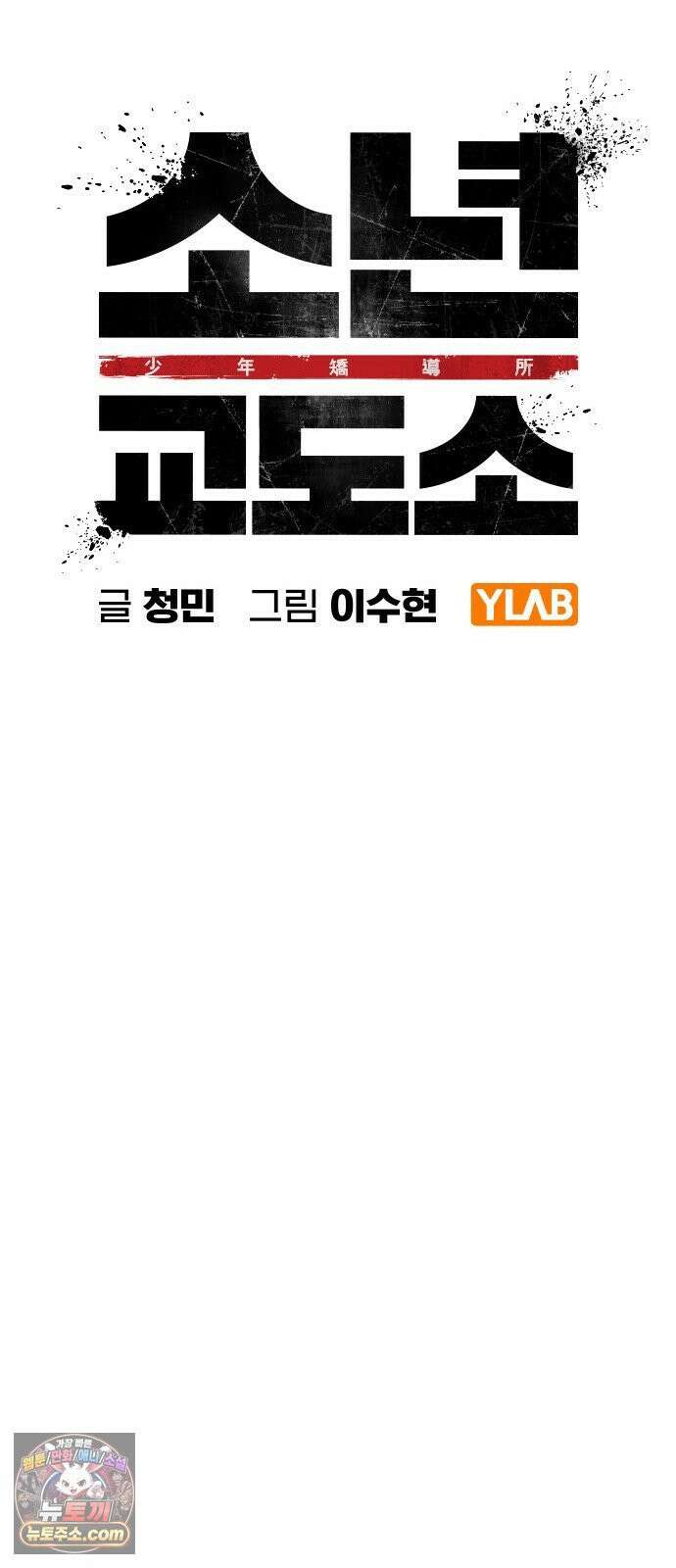 소년교도소 99화 22