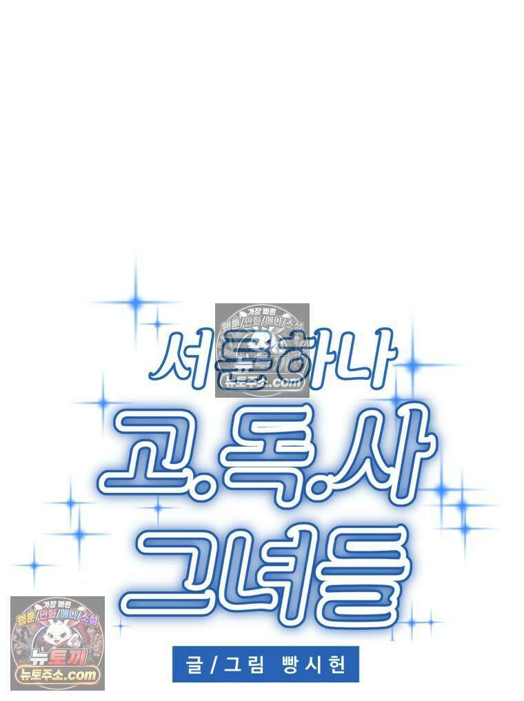 서른하나 고．독．사 그녀들 46화 10