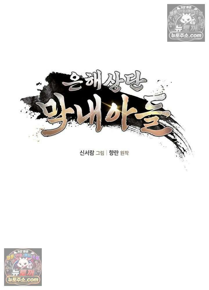 은해상단 막내아들 61화 34