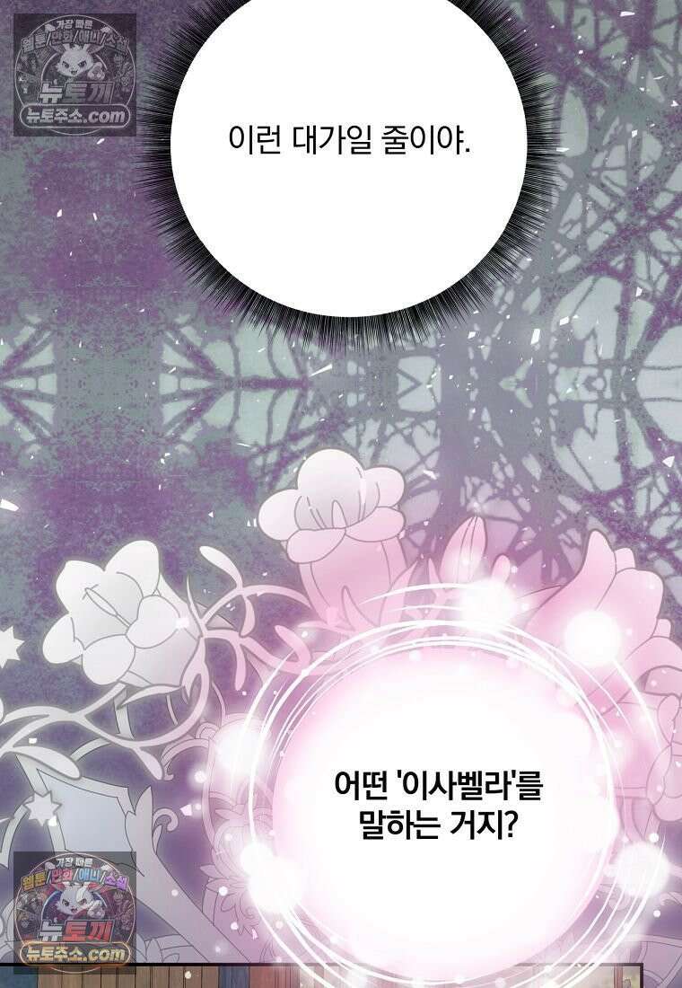 빙의한 악녀가 깽판 침 55화 32