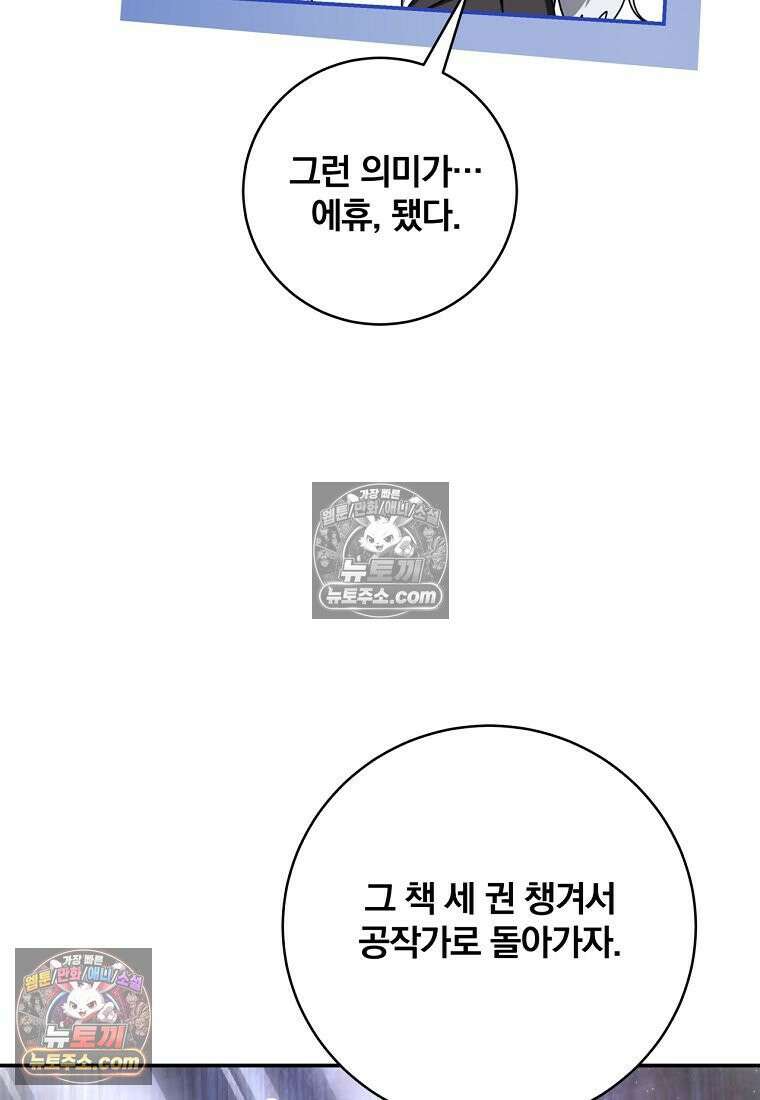 빙의한 악녀가 깽판 침 55화 78